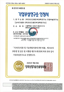 기업부설연구소 인정서