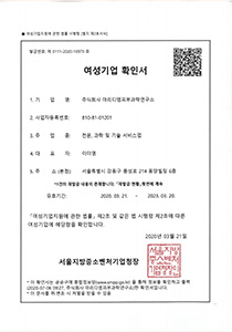여성 기업확인서